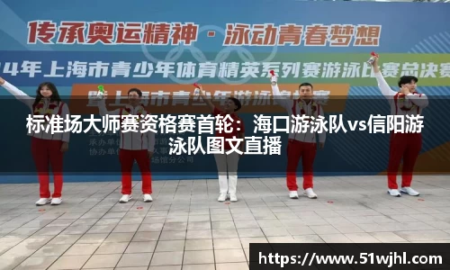 标准场大师赛资格赛首轮：海口游泳队vs信阳游泳队图文直播