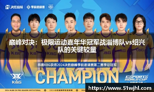 巅峰对决：极限运动嘉年华冠军战淄博队vs绍兴队的关键较量