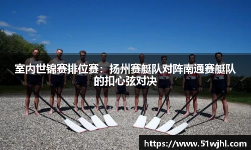 室内世锦赛排位赛：扬州赛艇队对阵南通赛艇队的扣心弦对决