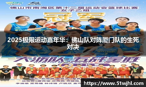 2025极限运动嘉年华:佛山队对阵厦门队的生死对决