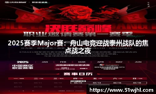 2025赛季Major赛：舟山电竞迎战泰州战队的焦点战之夜