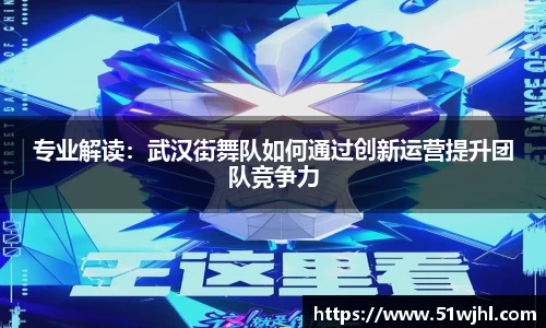 专业解读：武汉街舞队如何通过创新运营提升团队竞争力