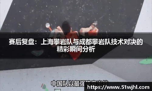 赛后复盘:上海攀岩队与成都攀岩队技术对决的精彩瞬间分析