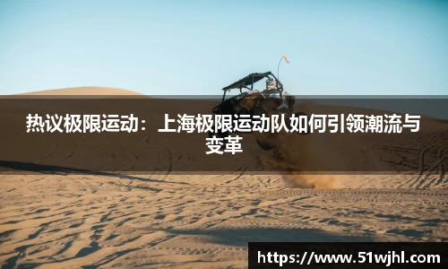 热议极限运动：上海极限运动队如何引领潮流与变革