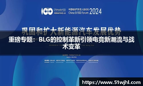 重磅专题:BLG的控制革新引领电竞新潮流与战术变革