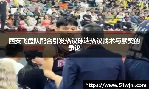 西安飞盘队配合引发热议球迷热议战术与默契的争论