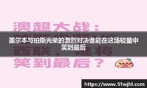 墨尔本与珀斯光荣的激烈对决谁能在这场较量中笑到最后