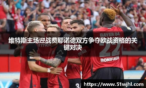 维特斯主场迎战费耶诺德双方争夺欧战资格的关键对决