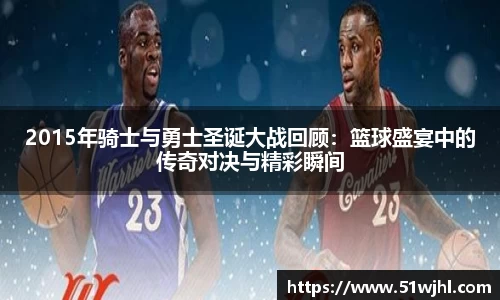 2015年骑士与勇士圣诞大战回顾：篮球盛宴中的传奇对决与精彩瞬间
