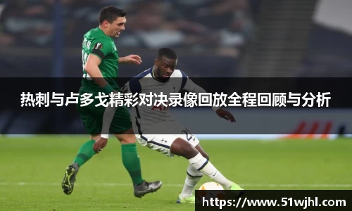 热刺与卢多戈精彩对决录像回放全程回顾与分析